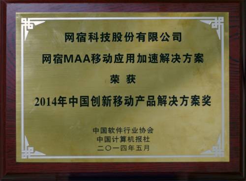 网宿MAA移动应用加速解决方案荣获 “2014年中国创新移动产品解决方案奖” 网宿MAA移动应用加速解决方案荣获 “2014年中国创新移动产品解决方案奖”