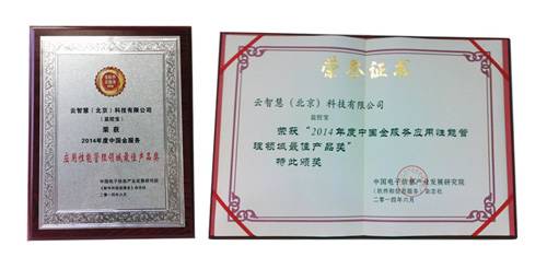云智慧荣获应用性能管理领域最佳产品奖