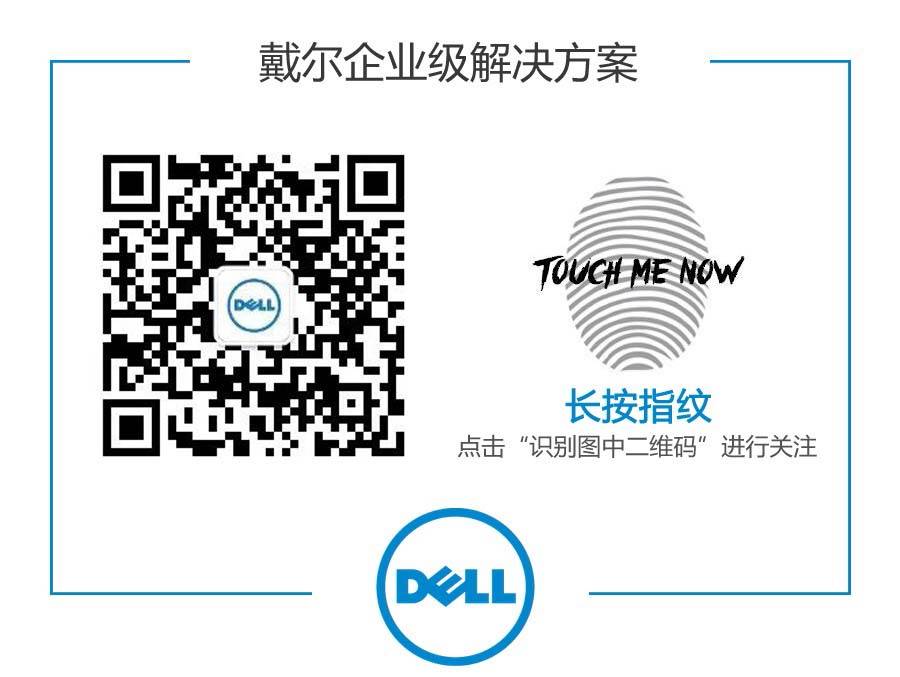 戴尔企业级解决方案