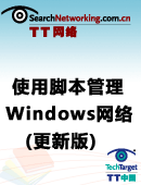 使用脚本管理Windows网络(更新版)