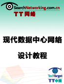 现代数据中心网络设计教程