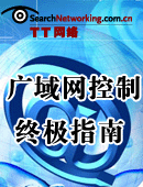 广域网控制终极指南