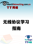 无线协议学习指南