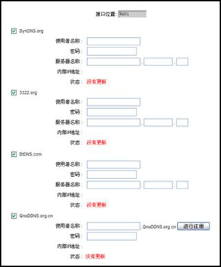 Qno侠诺DDNS动态域名解析服务设置界面