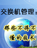 交换机管理：那些您不得不懂的技术