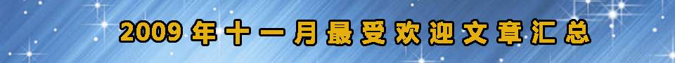 最受欢迎文章汇总