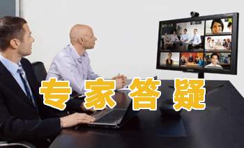 专家答疑