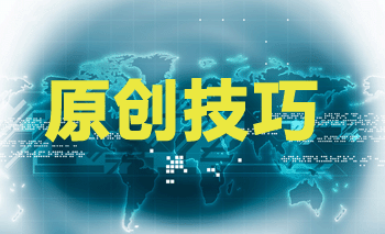 原创技巧