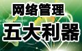 网络管理五大利器