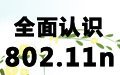全面认识802.11n