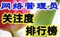 网络管理员关注度排行榜