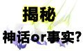 神话or事实?还原一个真实的网络世界！