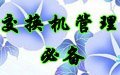 交换机管理必备