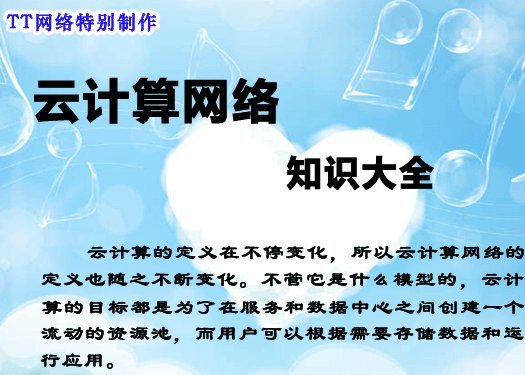 云计算网络知识大全