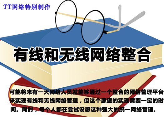 有线和无线网络整合