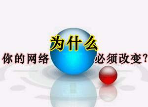 你的网络为什么必须改变？