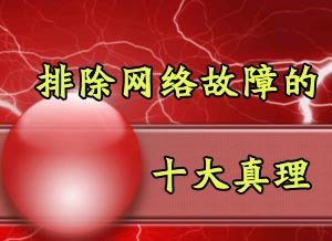 排除网络故障的十大真理