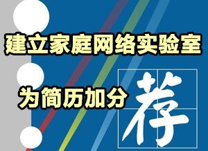 建立家庭网络实验室为简历加分