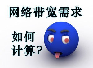 如何计算网络带宽需求? 